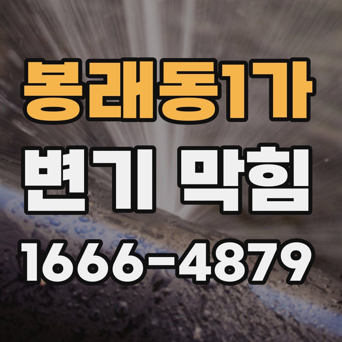 봉래동1가 변기 막힘
