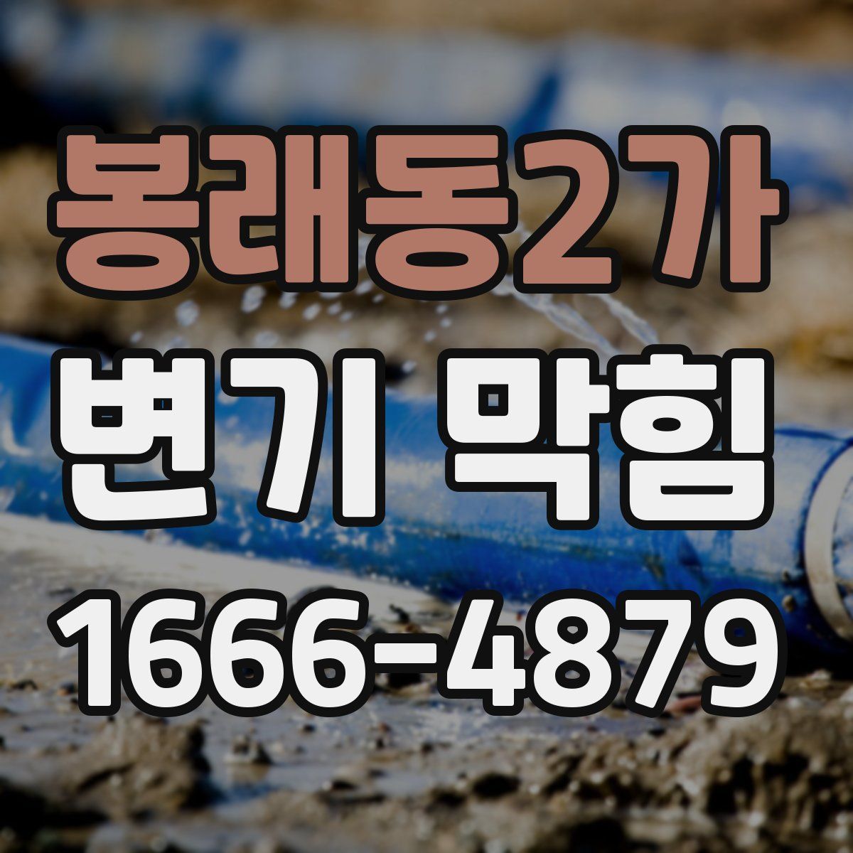 봉래동2가 변기 막힘