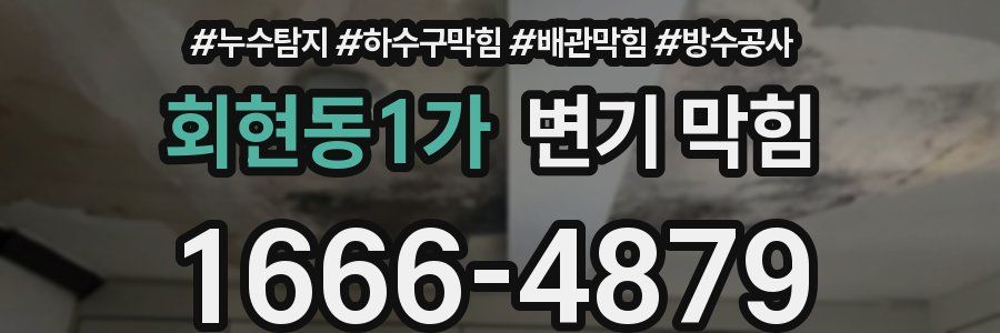 회현동1가 변기 막힘