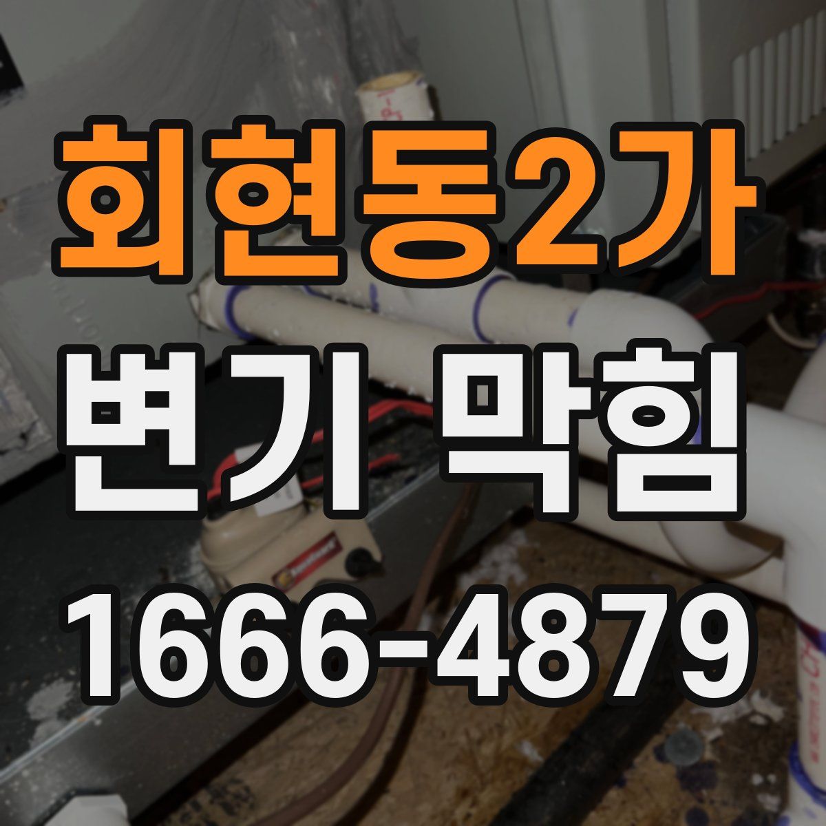 회현동2가 변기 막힘