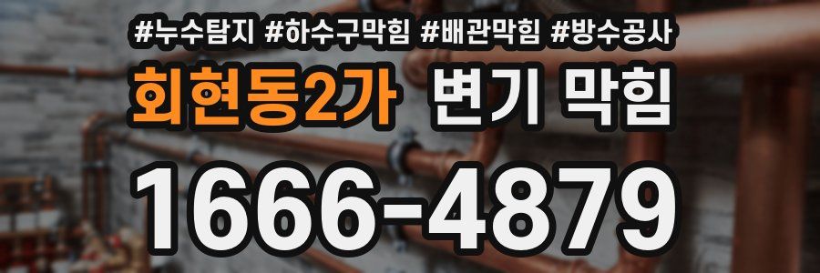 회현동2가 변기 막힘