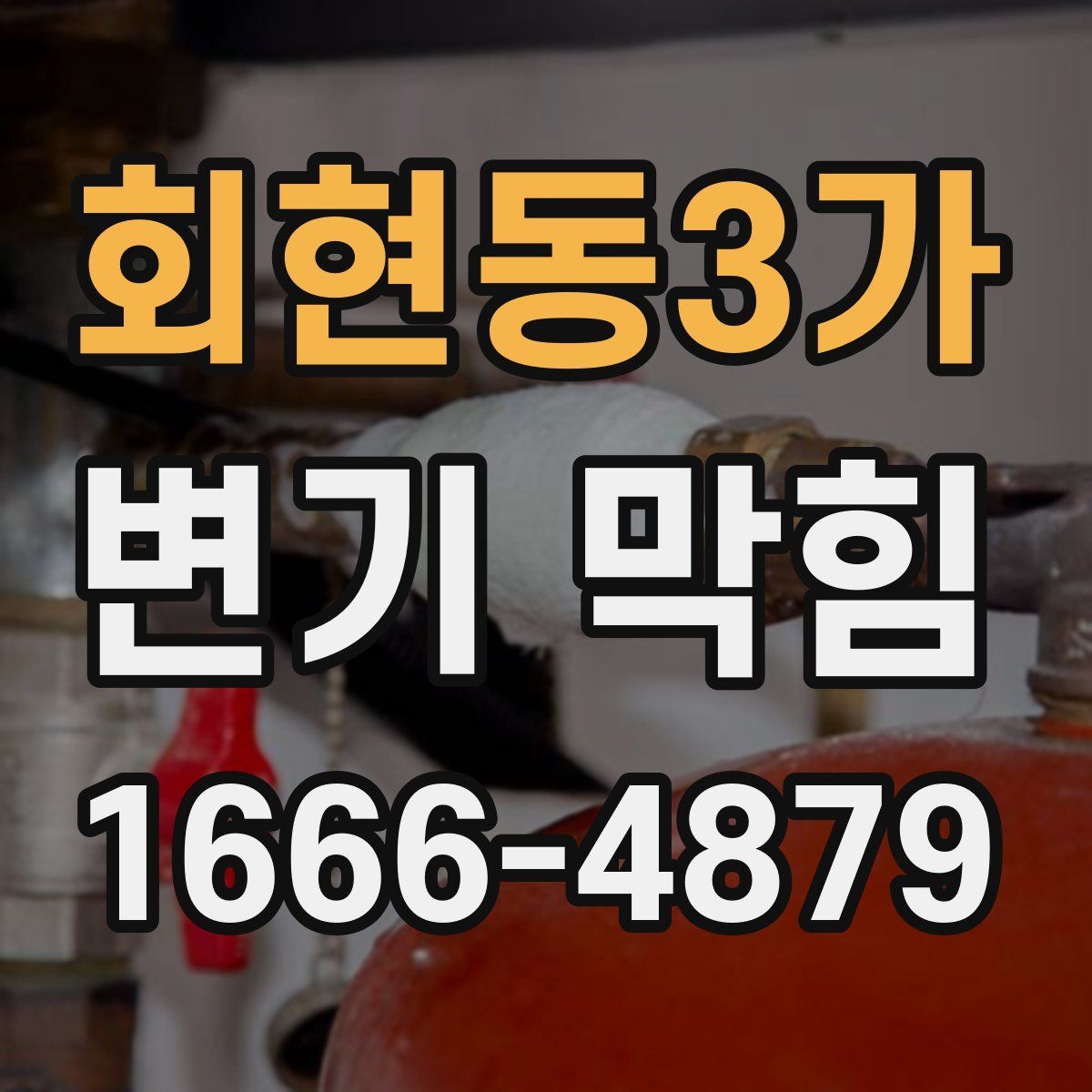 회현동3가 변기 막힘