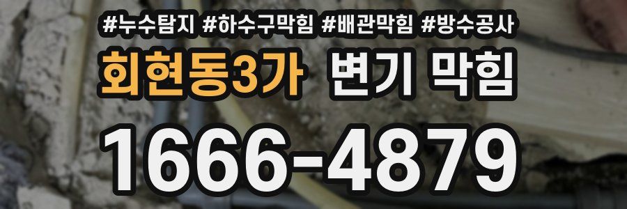 회현동3가 변기 막힘