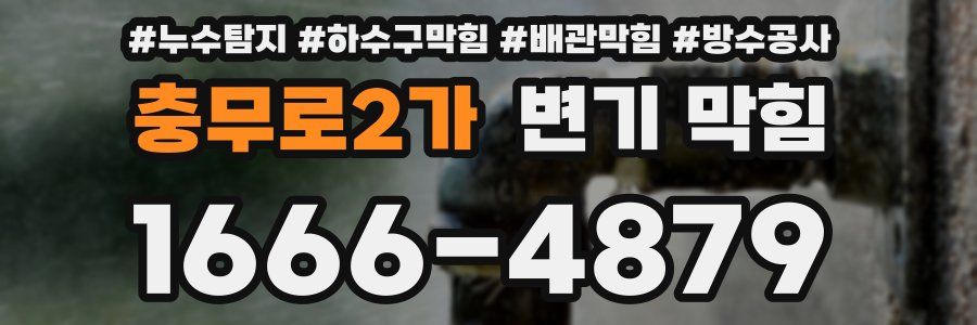 충무로2가 변기 막힘