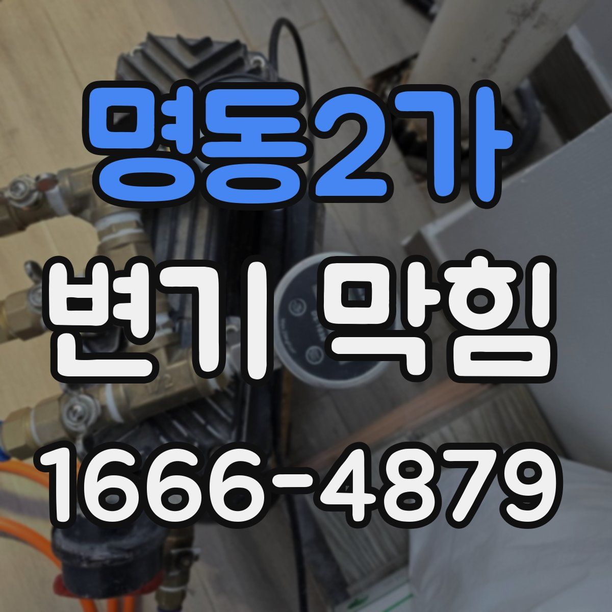 명동2가 변기 막힘