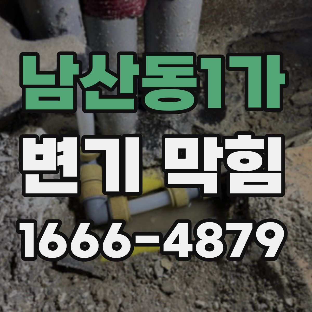 남산동1가 변기 막힘