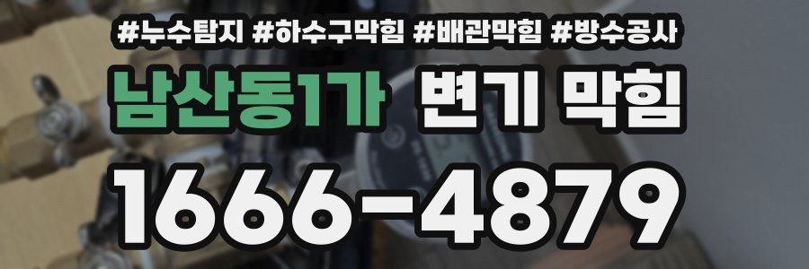 남산동1가 변기 막힘