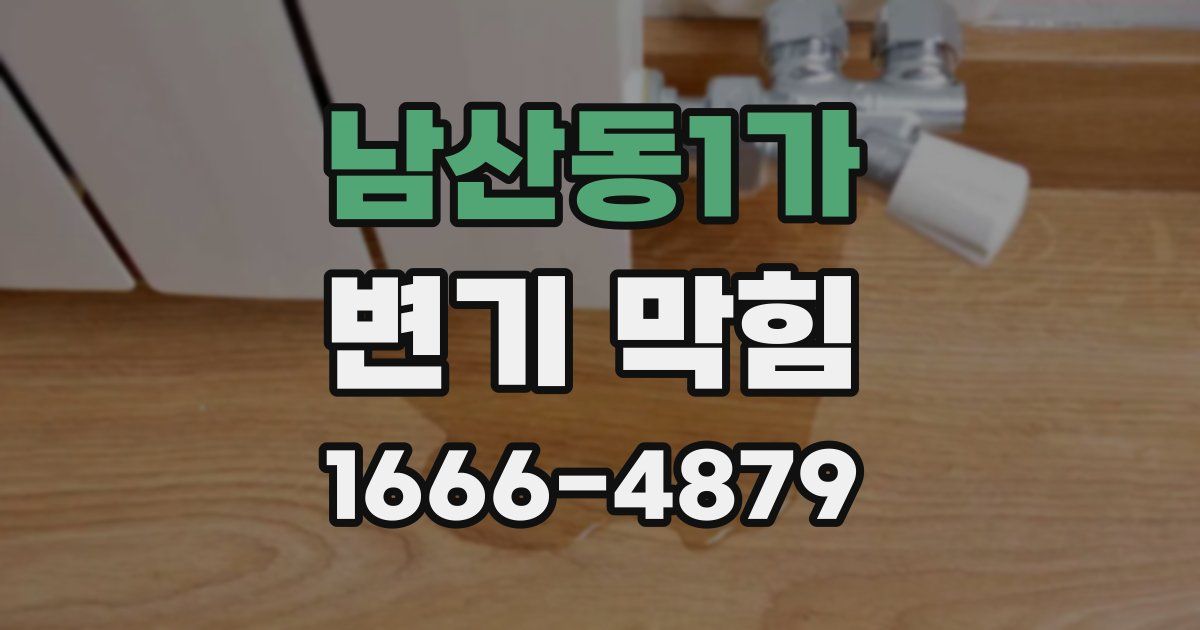 남산동1가 변기 막힘