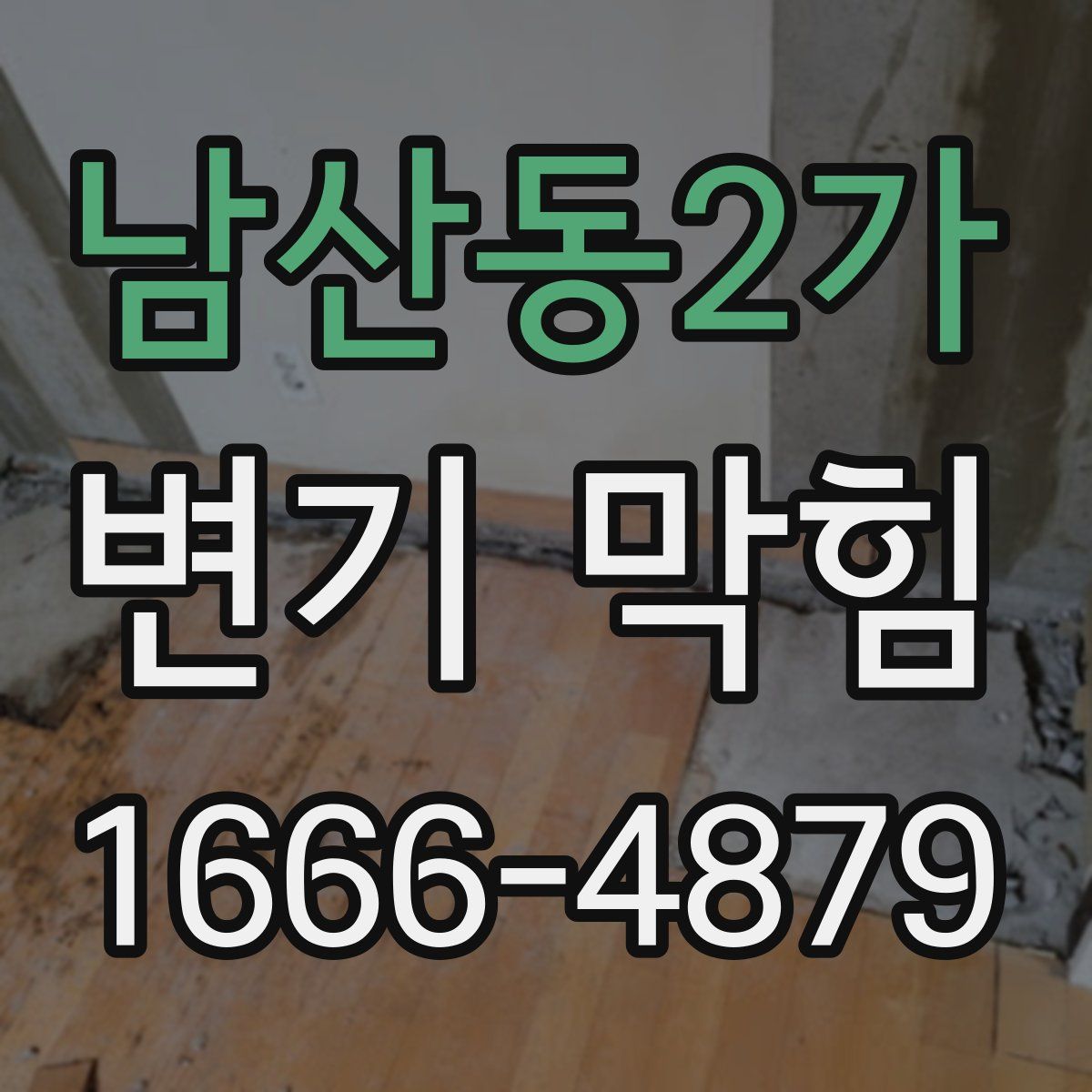 남산동2가 변기 막힘