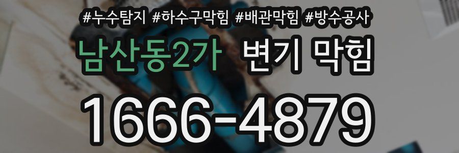 남산동2가 변기 막힘