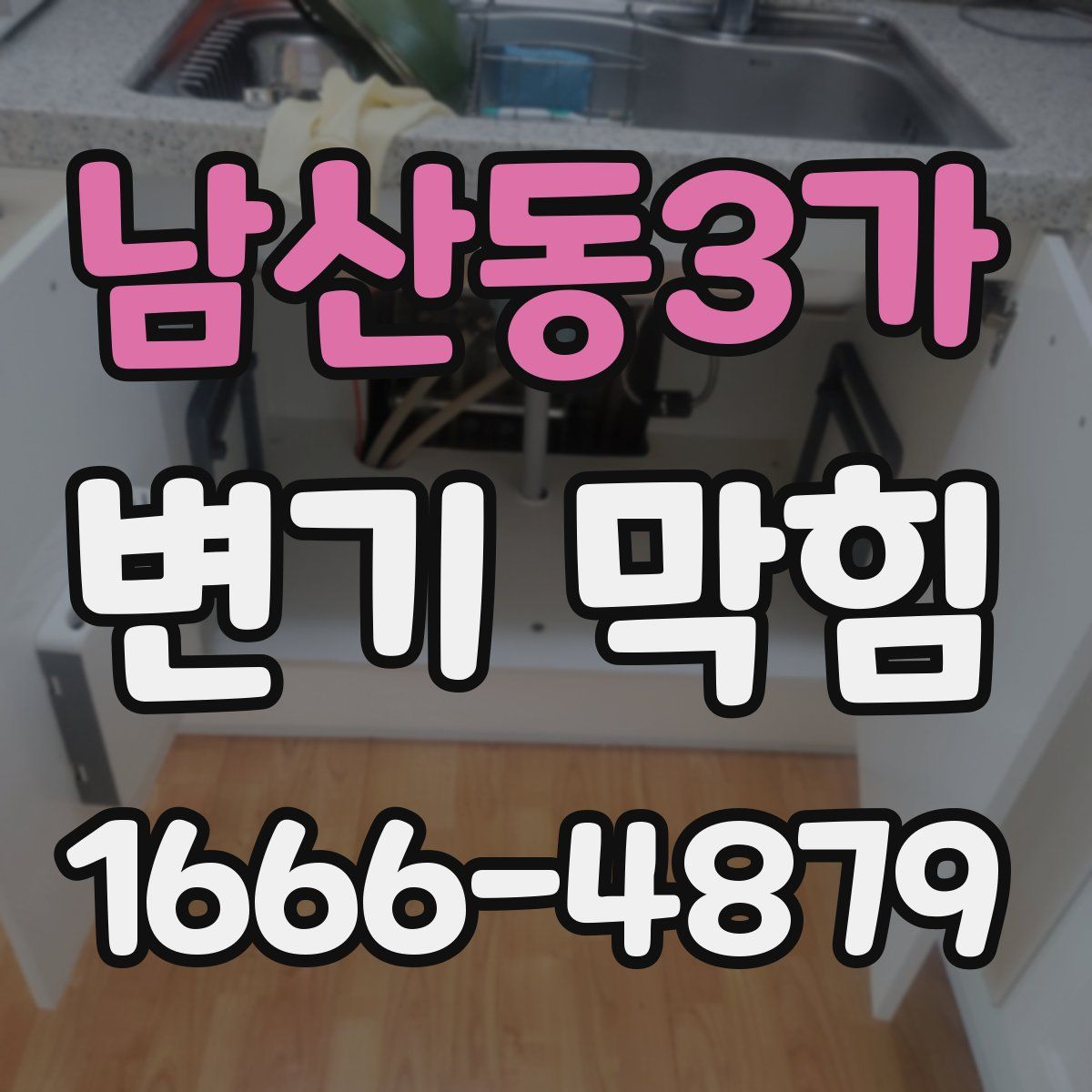 남산동3가 변기 막힘