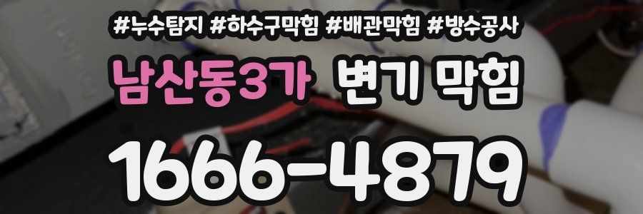 남산동3가 변기 막힘