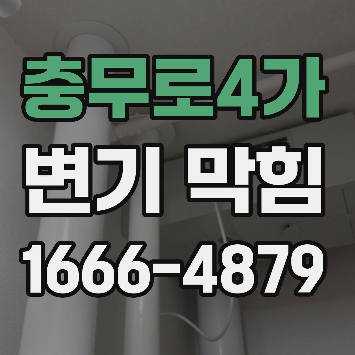충무로4가 변기 막힘
