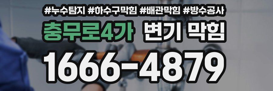 충무로4가 변기 막힘