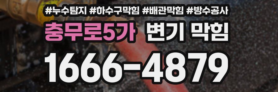 충무로5가 변기 막힘