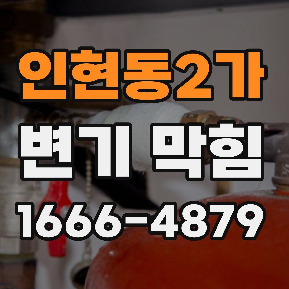 인현동2가 변기 막힘