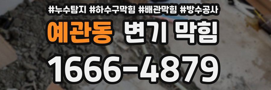 예관동 변기 막힘
