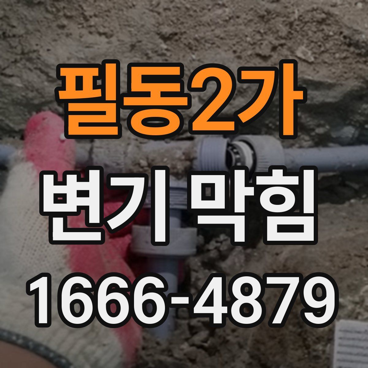 필동2가 변기 막힘
