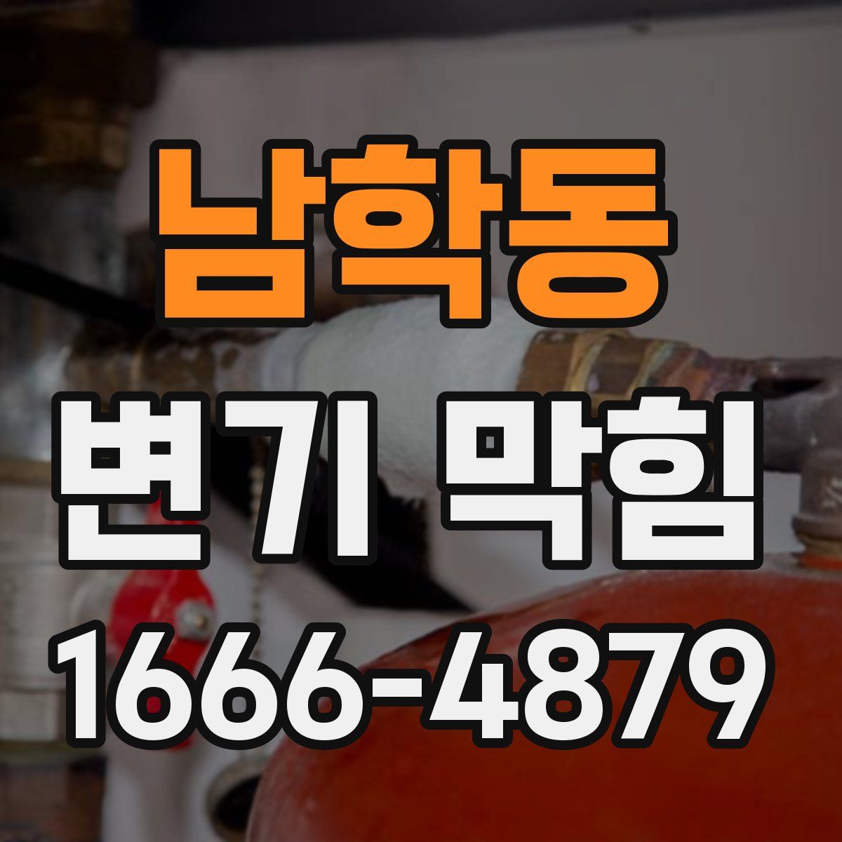 남학동 변기 막힘
