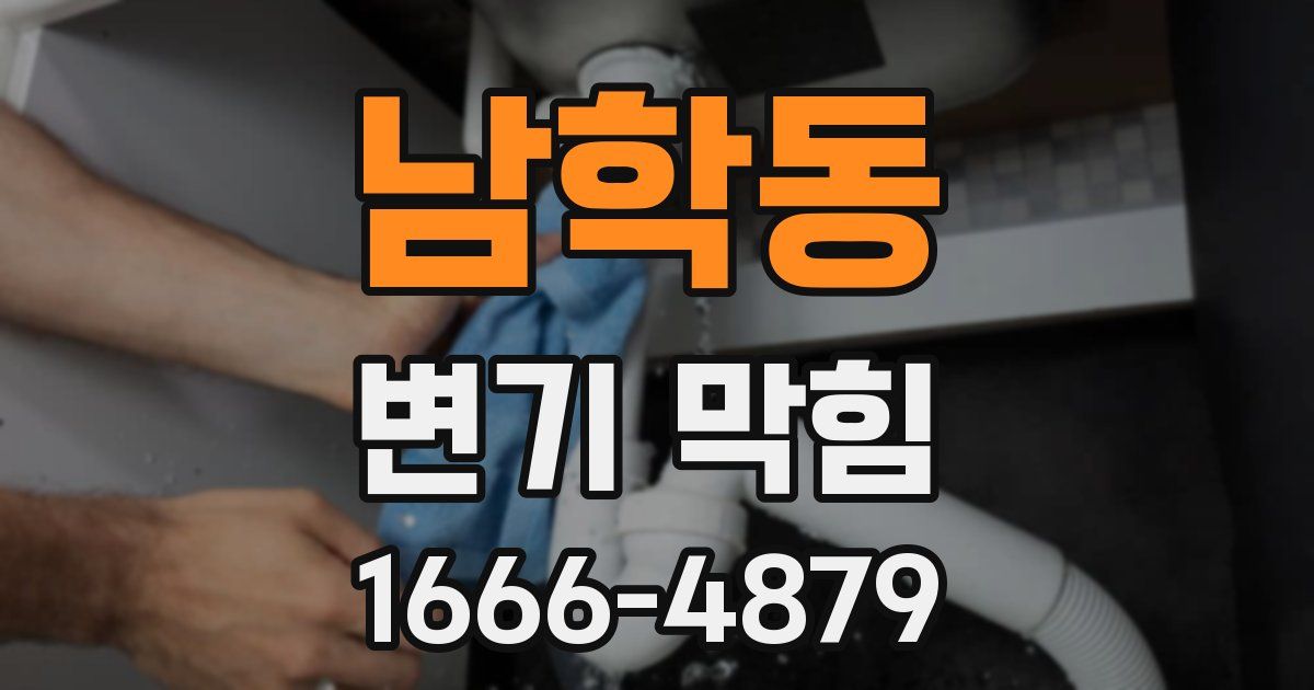 남학동 변기 막힘
