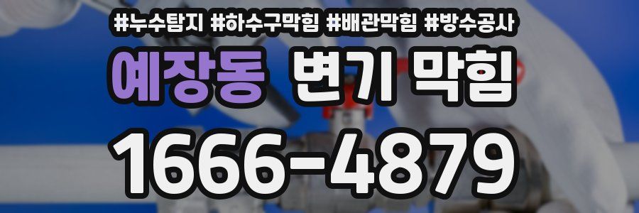 예장동 변기 막힘