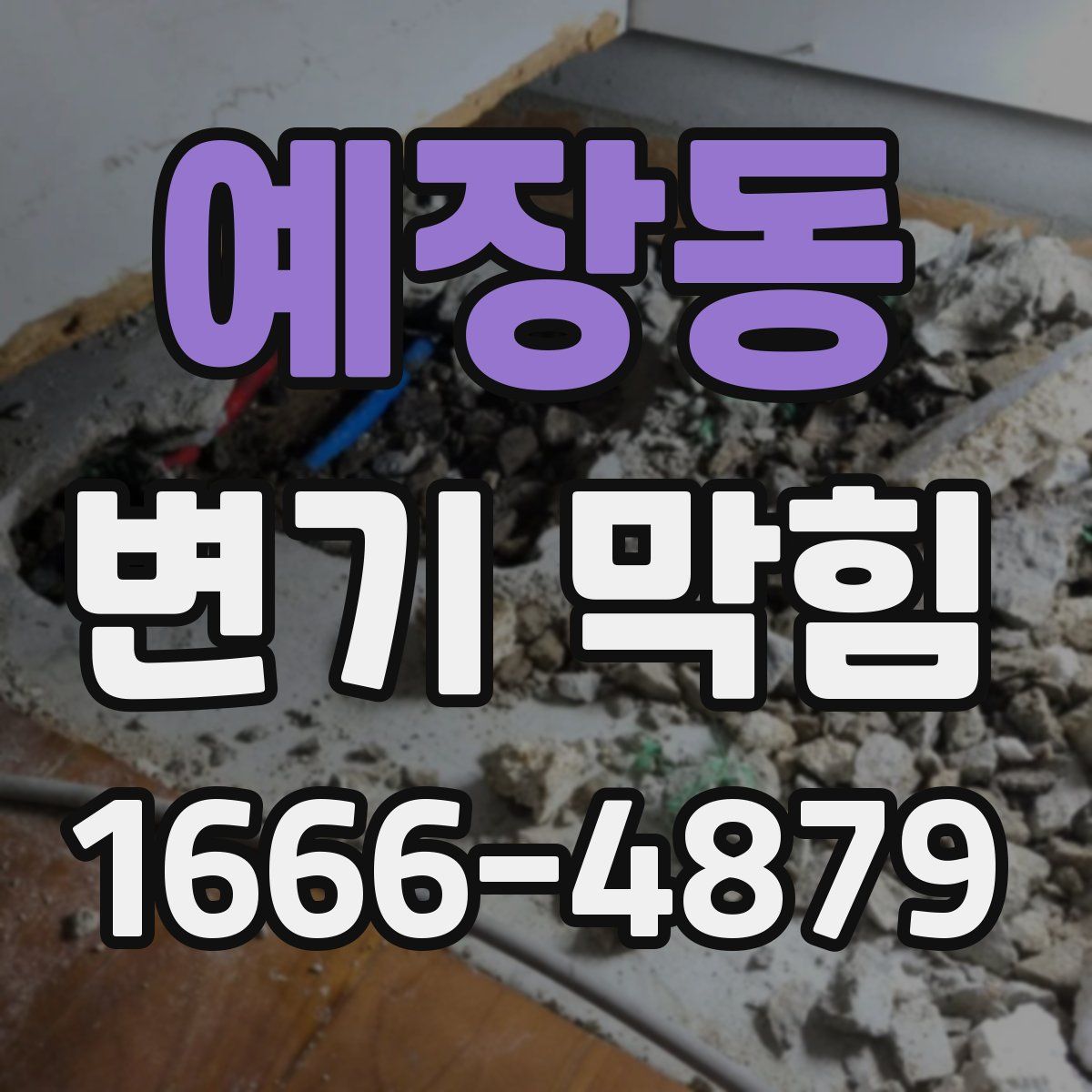예장동 변기 막힘