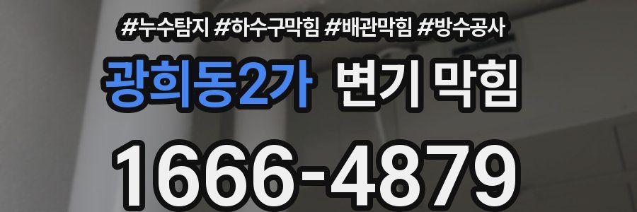 광희동2가 변기 막힘