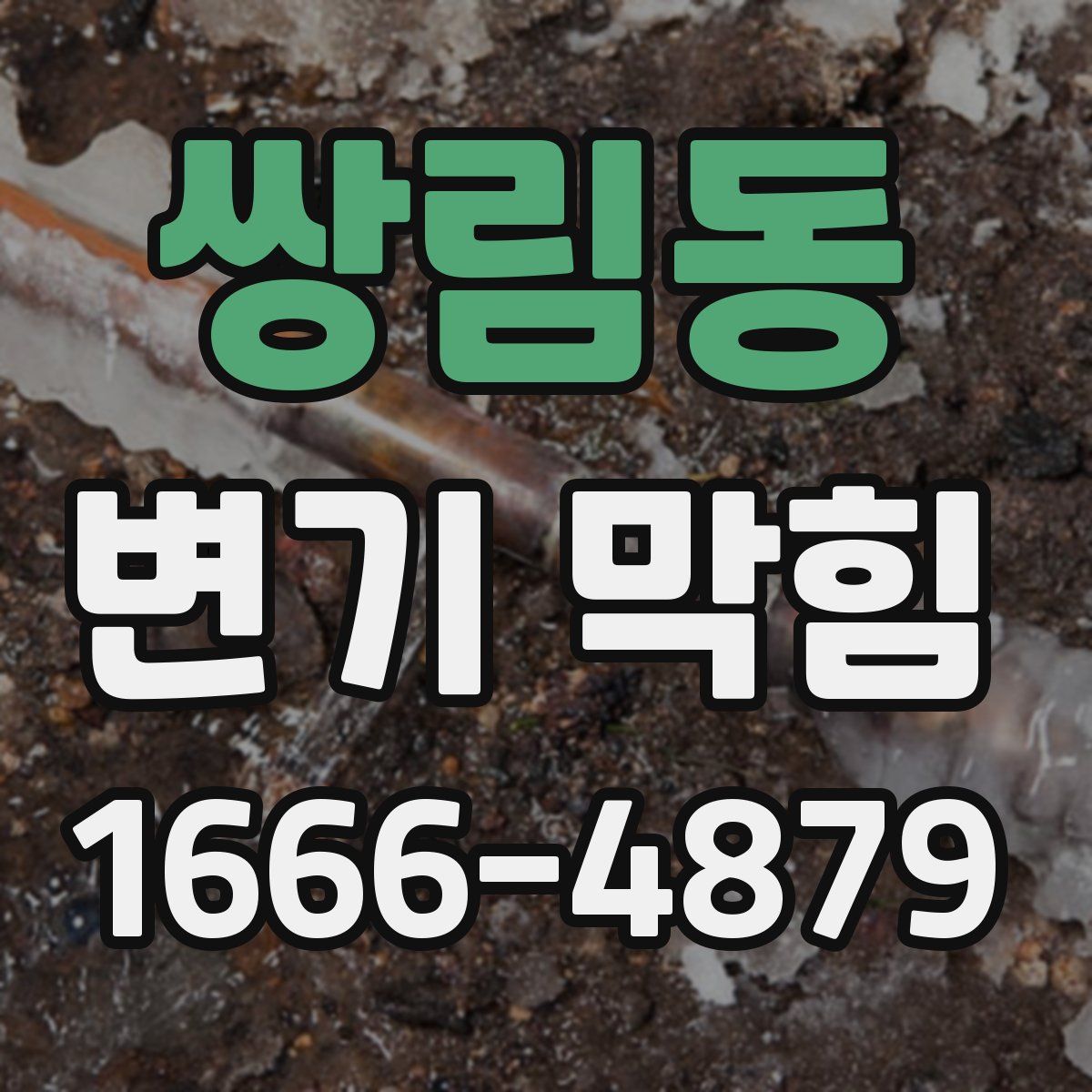 쌍림동 변기 막힘