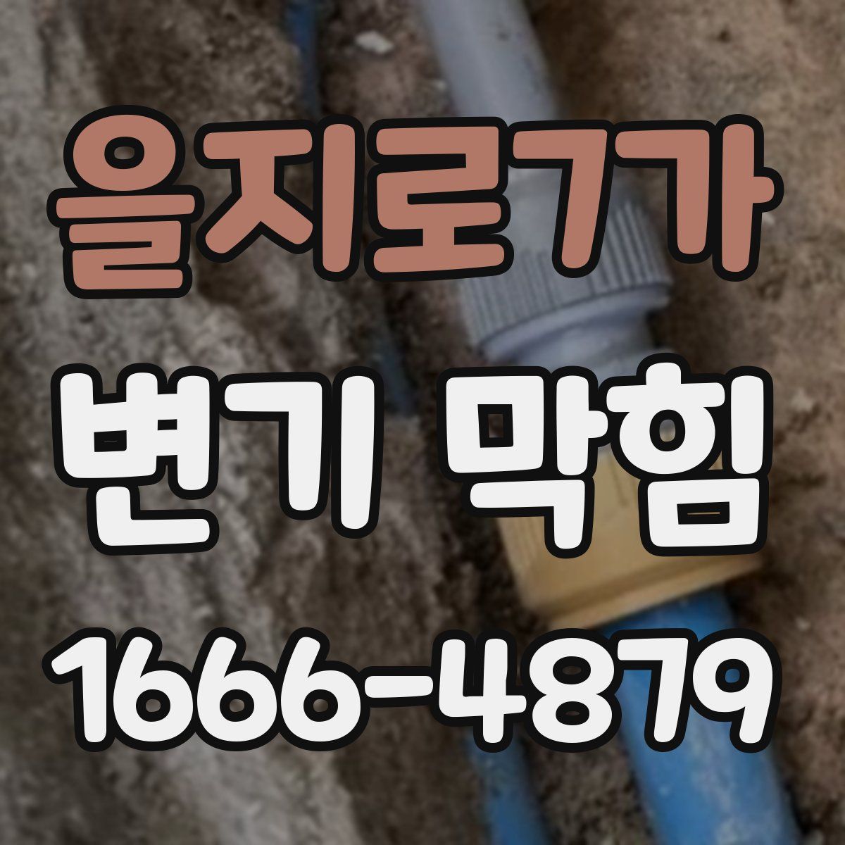 을지로7가 변기 막힘