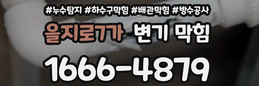 을지로7가 변기 막힘