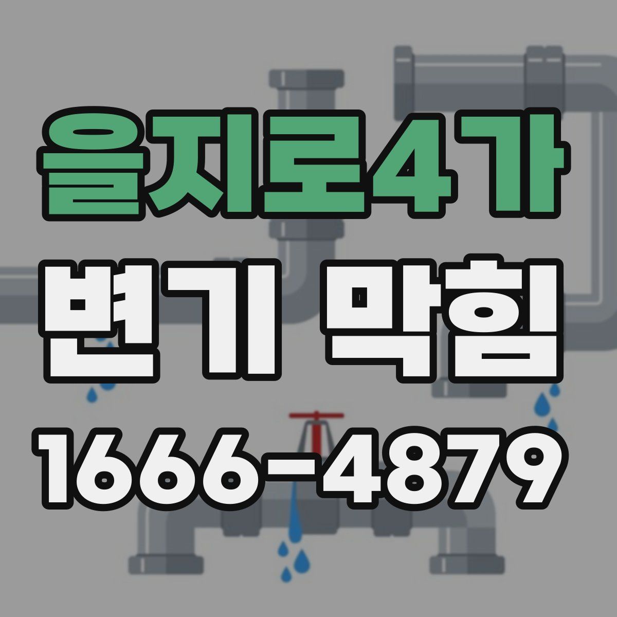 을지로4가 변기 막힘