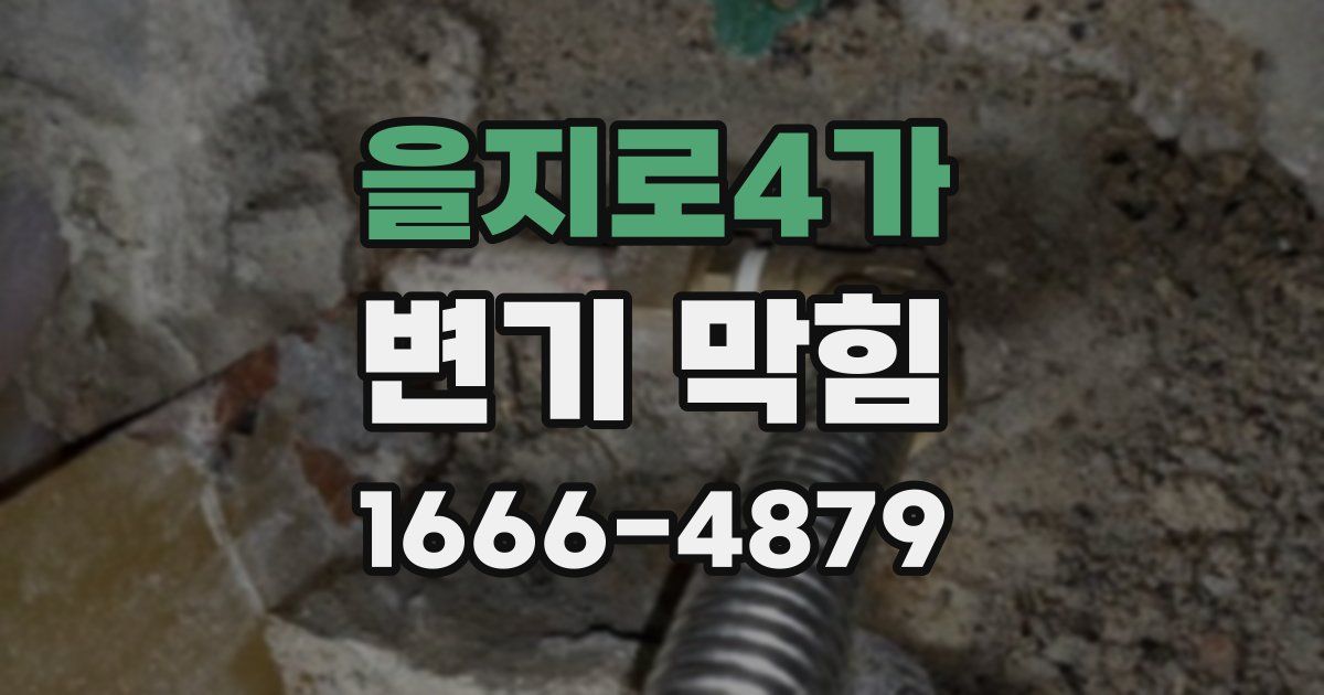 을지로4가 변기 막힘