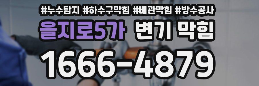 을지로5가 변기 막힘