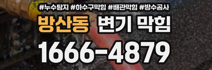 방산동 변기 막힘