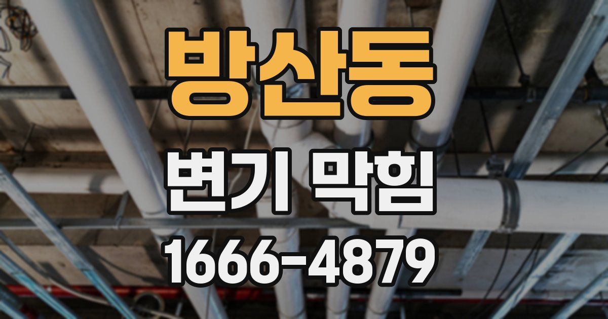 방산동 변기 막힘