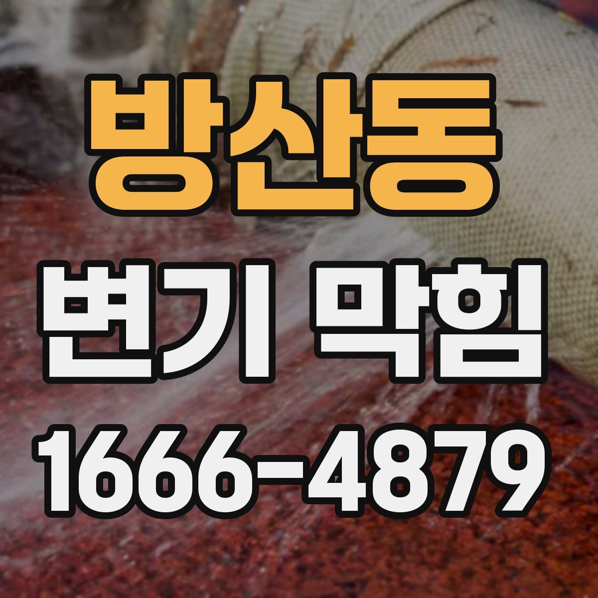 방산동 변기 막힘