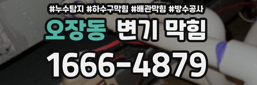 오장동 변기 막힘
