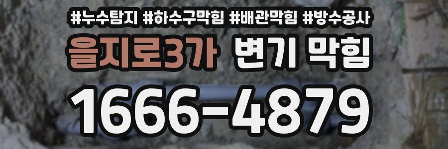 을지로3가 변기 막힘