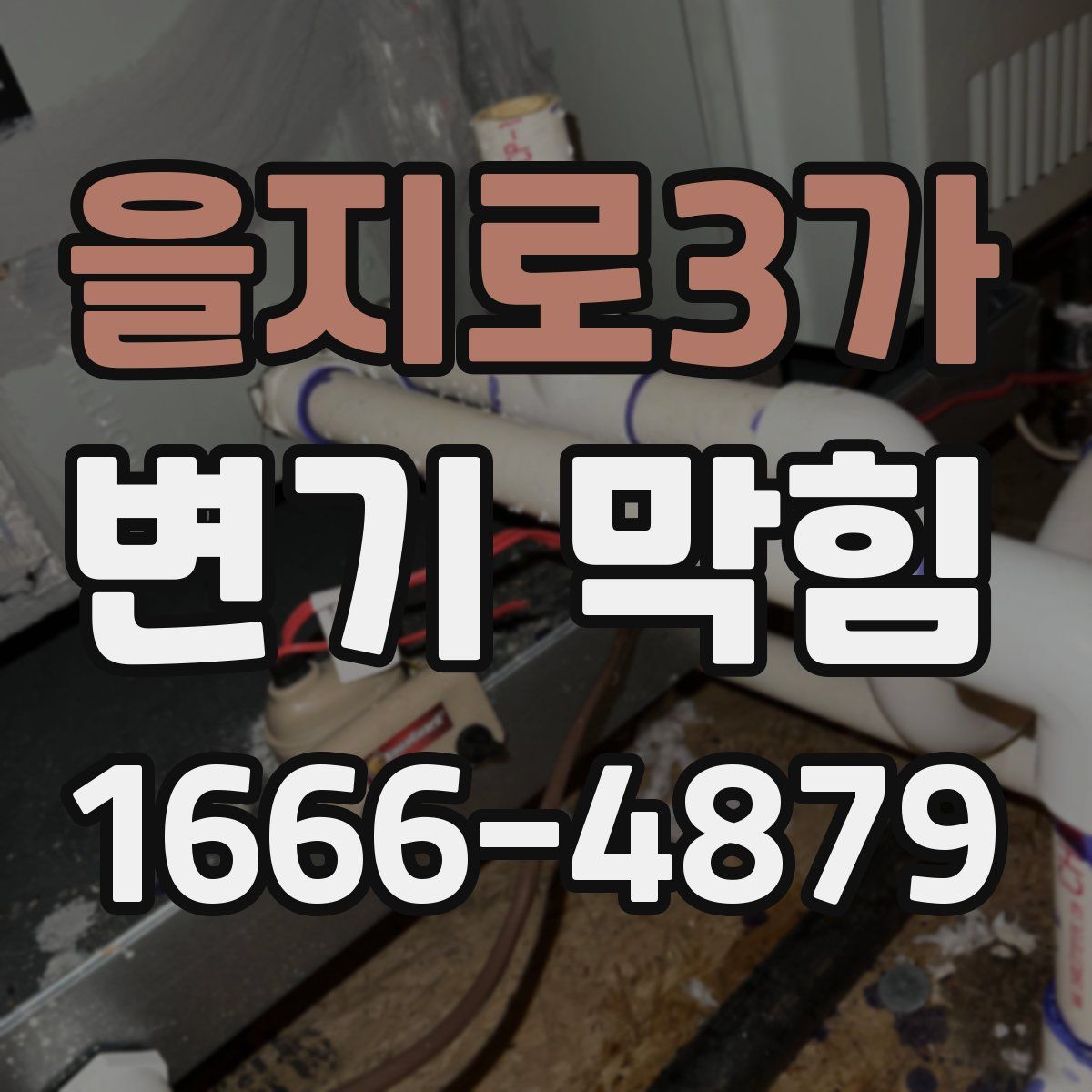 을지로3가 변기 막힘