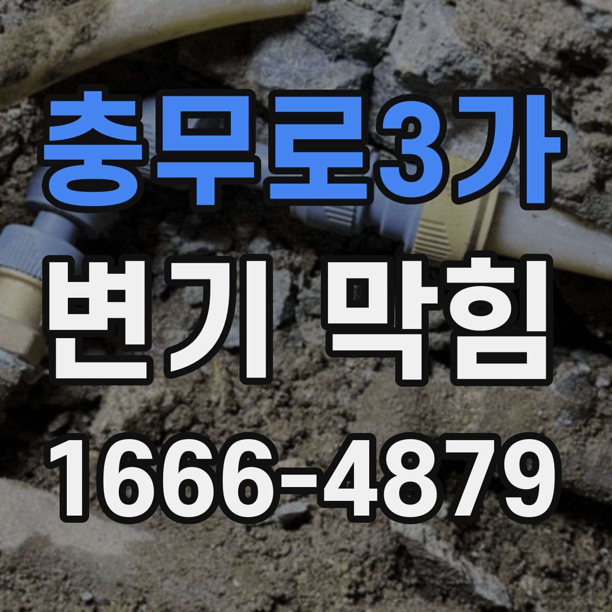 충무로3가 변기 막힘