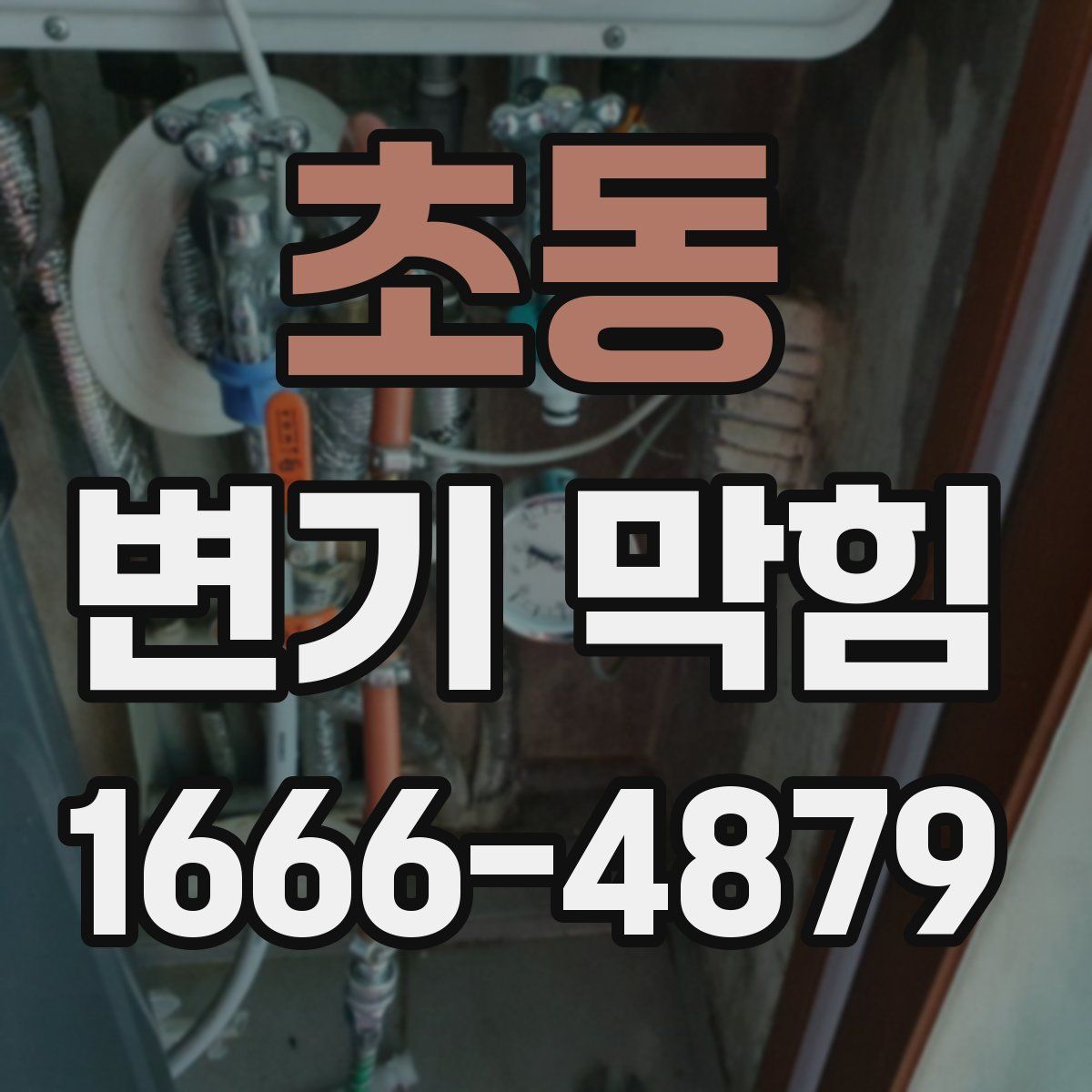 초동 변기 막힘