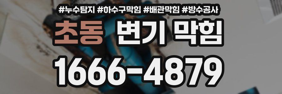 초동 변기 막힘