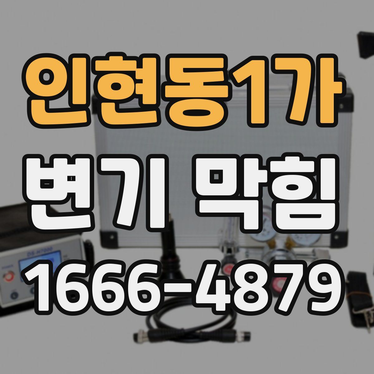 인현동1가 변기 막힘