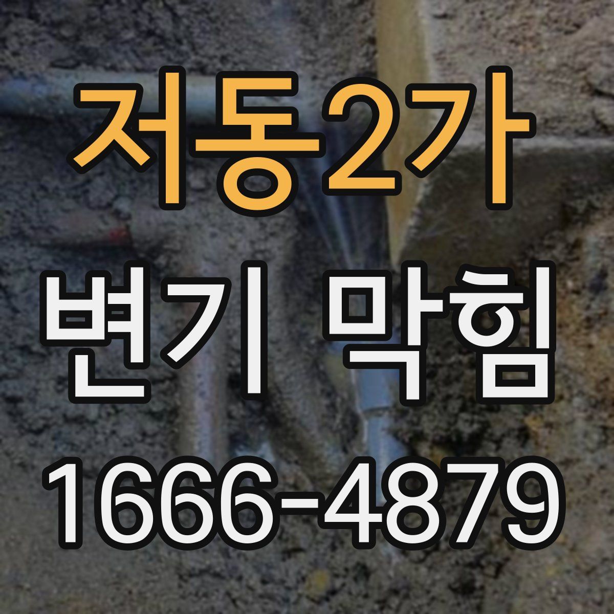 저동2가 변기 막힘