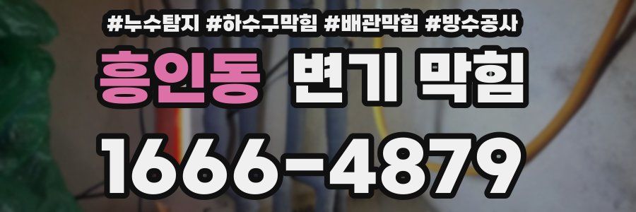 흥인동 변기 막힘