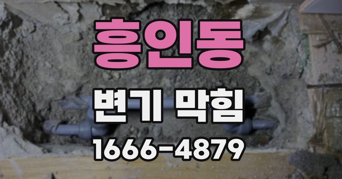 흥인동 변기 막힘