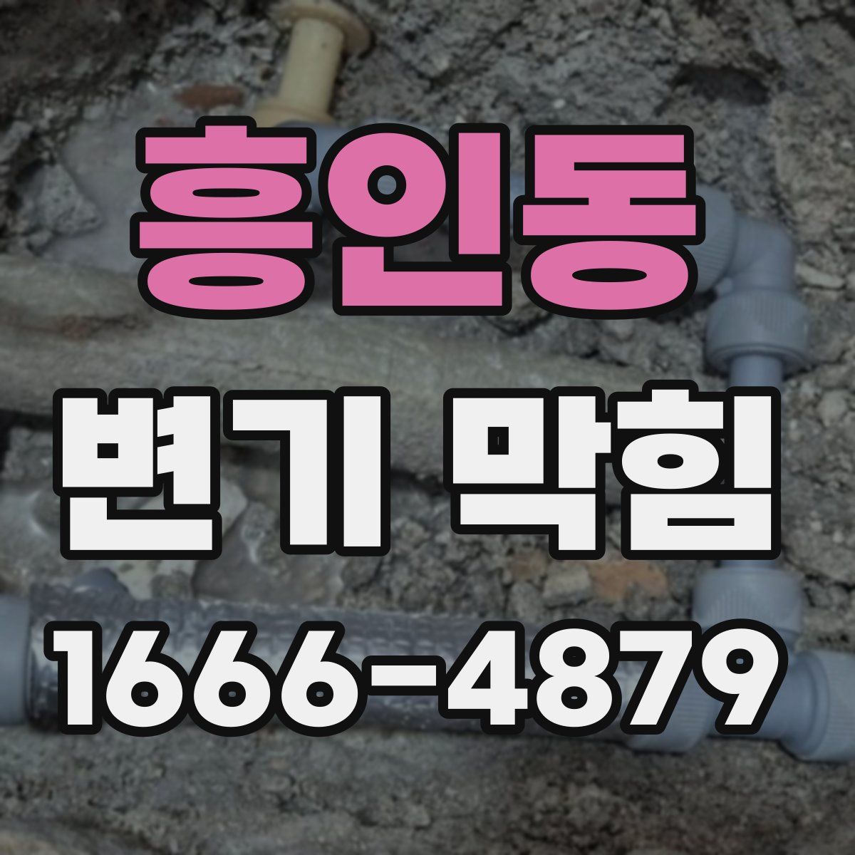 흥인동 변기 막힘
