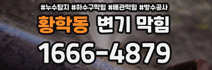 황학동 변기 막힘