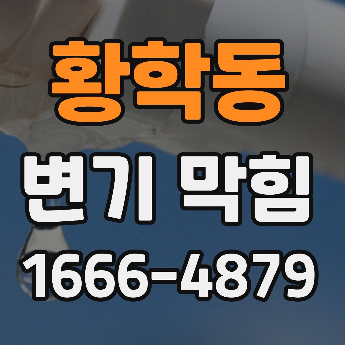 황학동 변기 막힘