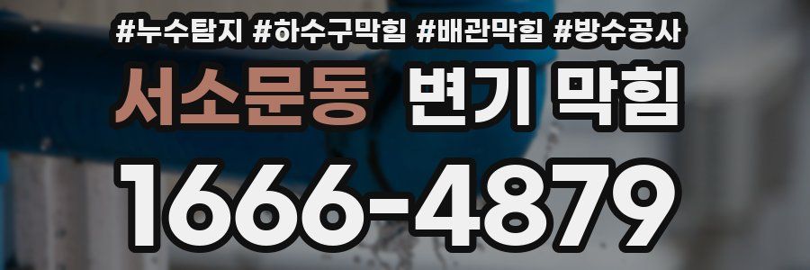 서소문동 변기 막힘